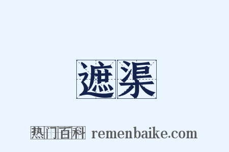 遮渠是什么意思的图片